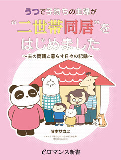 うつで子持ちの主婦が“二世帯同居”をはじめました　～夫の両親と暮らす日々の記録～