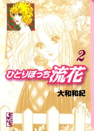 ひとりぼっち流花（２）