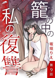 籠の中の私の復讐 9話