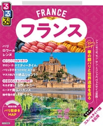 るるぶ フランス（2027年版）