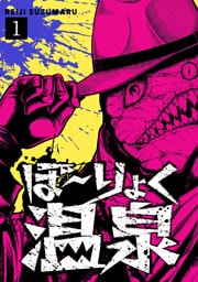 ぼ~りょく温泉 ※転生先は化け物だらけのホラゲ世界! 妻を守りアイテム集めて脱出だ! お●ぱいポロリもありまっせ♪(1)