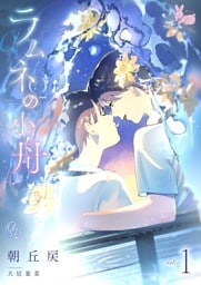 ラムネの小舟1