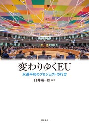 変わりゆくEU――永遠平和のプロジェクトの行方
