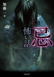 「忌」怖い話