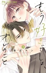 もう好きでしょ、オレのこと（５）