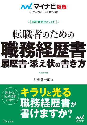 マイナビ転職2026 オフィシャルBOOK採用獲得のメソッド 転職者のための職務経歴書・履歴書・添え状の書き方