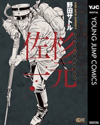 ゴールデンカムイ キャラクターリミックス 杉元佐一