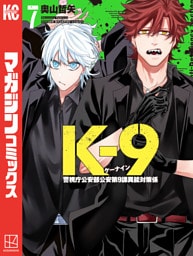 Ｋ－９　警視庁公安部公安第９課異能対策係（７）