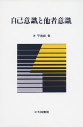 自己意識と他者意識