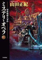 ミステリ・オペラ　宿命城殺人事件〔上〕