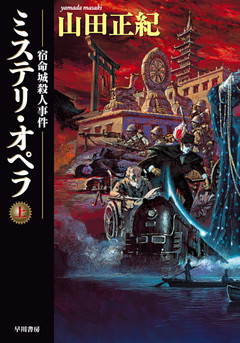 ミステリ・オペラ　宿命城殺人事件