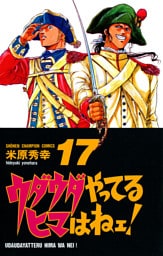 ウダウダやってるヒマはねェ！　17