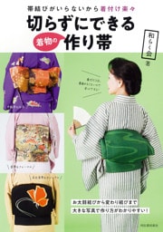切らずにできる着物の作り帯
