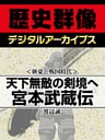 ＜剣豪と戦国時代＞天下無敵の剣境へ　宮本武蔵伝