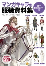 マンガキャラの服装資料集＜男子歴史ファンタジー編＞