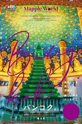 まっぷるWORLD バンコク・タイ’25