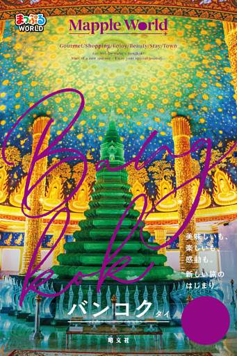 まっぷるWORLD バンコク・タイ’25