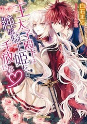 王太子殿下は純な騎士姫を手放せない【dブック特別版】