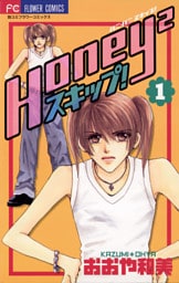 Honey2スキップ！（１）