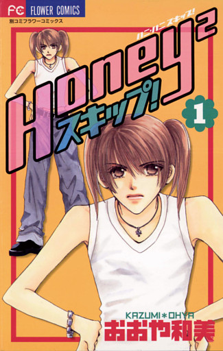 Honey2スキップ！