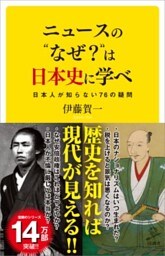 ニュースの“なぜ？”は日本史に学べ日本人が知らない76の疑問