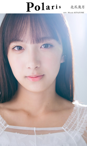 【デジタル限定】ポラリス 北爪美月