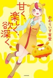 甘く、楽しく、欲深く。