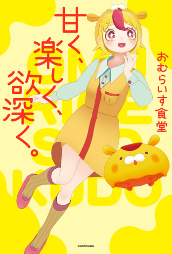 甘く、楽しく、欲深く。