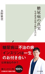 糖尿病の真実～なぜ患者は増え続けるのか～