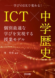 ICT×中学歴史 個別最適な学びを実現する授業モデル