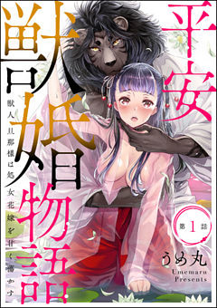 平安獣婚物語 ～獣人旦那様は処女花嫁を甘く蕩かす～（分冊版）