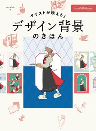 イラストが映える　デザイン背景のきほん