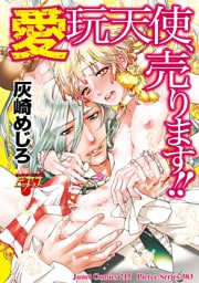愛玩天使、売ります！！