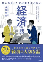 知らなかったでは済まされない 経済の話