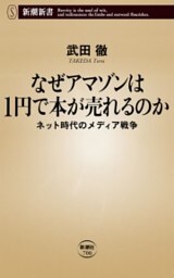 なぜアマゾンは1円で本が売れるのか—ネット時代のメディア戦争—（新潮新書）