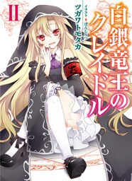 白銀竜王のクレイドルII