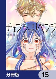 チェンジリベンジ【分冊版】　15