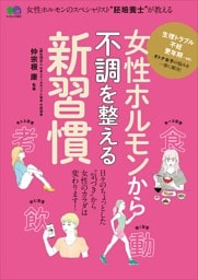 女性ホルモンから不調を整える新習慣