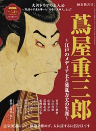 時空旅人別冊 蔦屋重三郎 －江戸のメディア王と波乱万丈の生涯－ 表紙