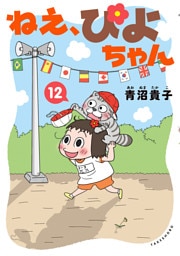 ねえ、ぴよちゃん　12