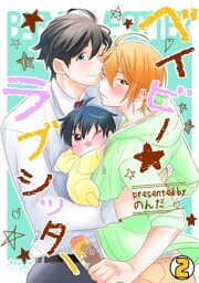 ベイビー★ラブシッター(2)