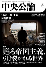 中央公論２０２６年５月号