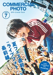 コマーシャル・フォト2026年7月号