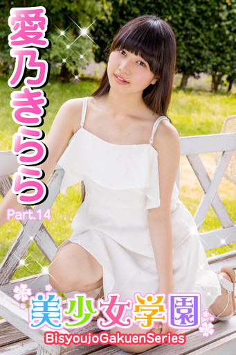 美少女学園　愛乃きらら　Part.14