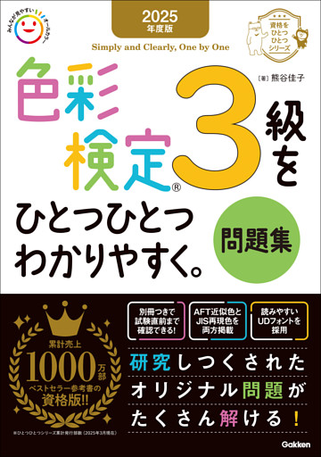 資格をひとつひとつ 2025年度版 色彩検定3級をひとつひとつわかりやすく。問題集