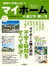 絶対に失敗しない！マイホームの選び方・買い方