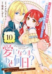 愛になるまであと何日？～偽装婚約のはずなのに、上級騎士になった幼なじみが溺愛してきます～（単話版）第10話