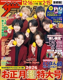 ザテレビジョンお正月超特大号　首都圏関東版2026