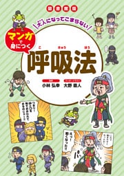 大人になってこまらない マンガで身につく　呼吸法