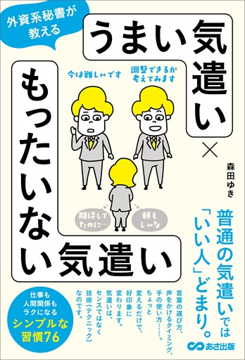外資系秘書が教える　うまい気遣い × もったいない気遣い